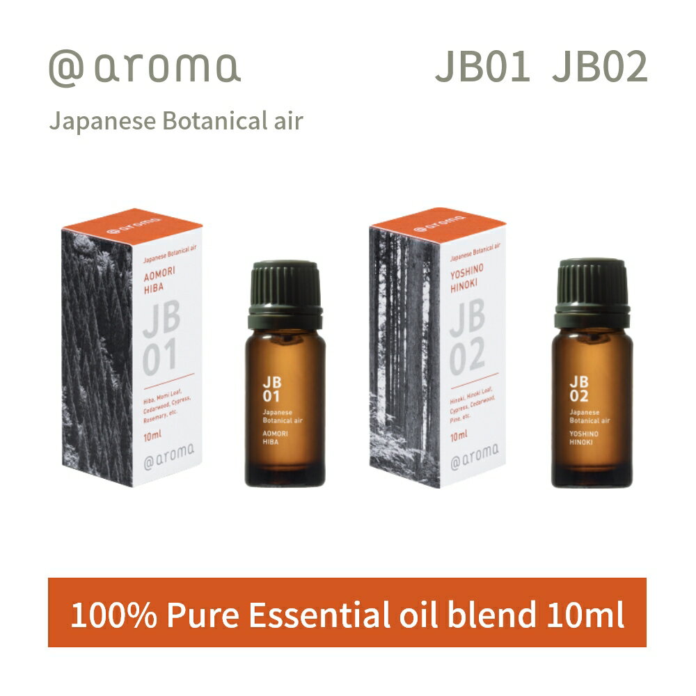 【SS最大P55!要エントリー】アットアロマ ジャパニーズボタニカルエアー エッセンシャルオイル 精油 10ml @aroma Japanese Botanical air アロマ 香り 天然 メンズ レディース バナナマンのドライブスリー 山田涼介 王様のブランチ 和 和風 日本 ウッディー