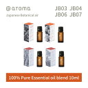 【レビュー特典】アットアロマ ジャパニーズボタニカルエアー エッセンシャルオイル 精油 10ml @aroma Japanese Botanical air ア...