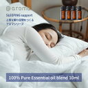 アットアロマ エッセンシャルオイル SLEEPING support 10ml スリーピングサポート ディーブブレス クールダウン フォーストレス フィールマイルド @aroma 香り 柑橘 精油 ブレンド 芳香 眠り 寝室 安眠