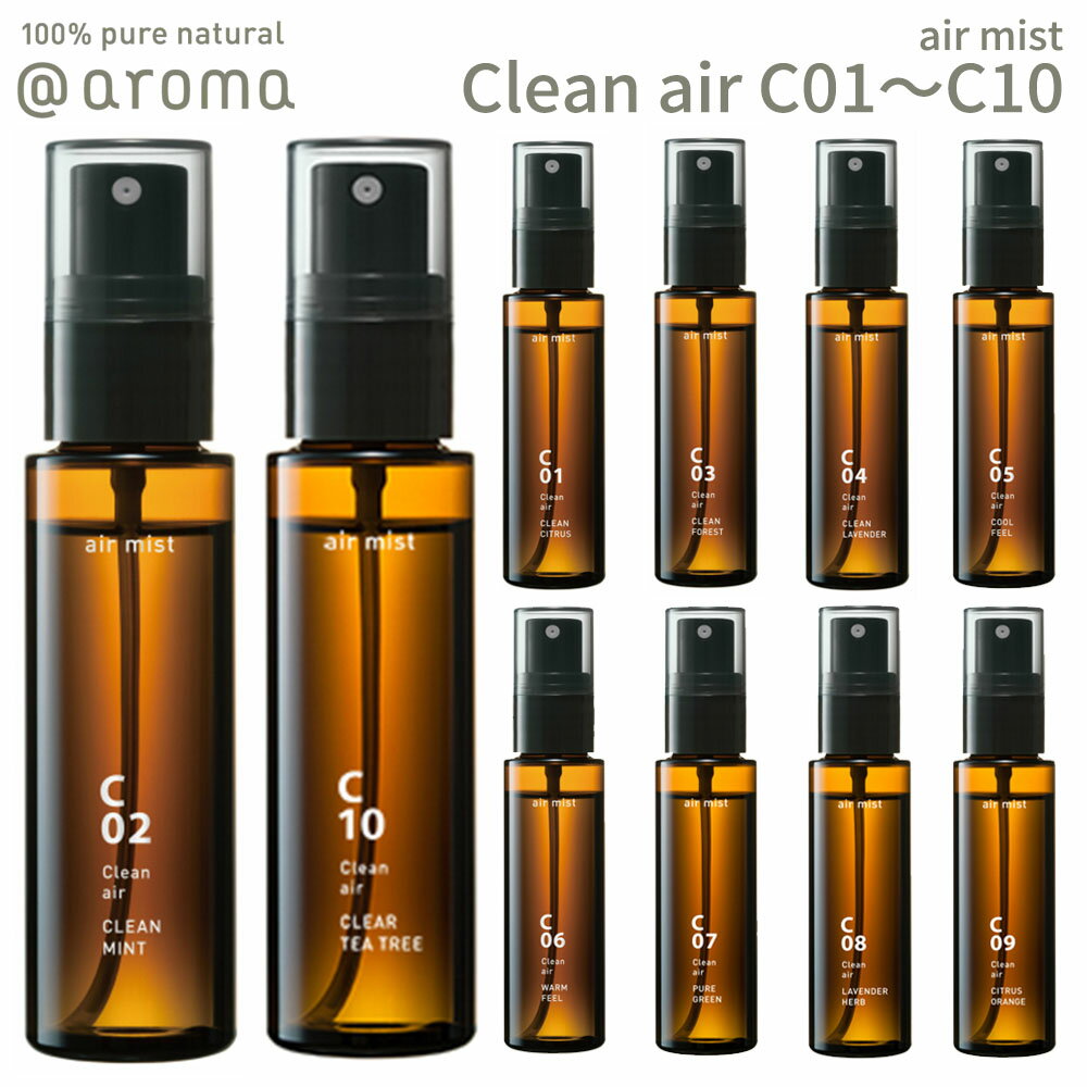 アットアロマ エアミスト 50ml クリーンエアー @aroma air mist Clean air ルームフレグランス 香り 天然 マスクスプレー 抗菌 バナナマンのドライブスリー 山田涼介 王様のブランチ