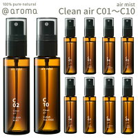 アットアロマ エアミスト 50ml クリーンエアー @aroma air mist Clean air ルームフレグランス 香り 天然 マスクスプレー 抗菌 バナナマンのドライブスリー 山田涼介 王様のブランチ