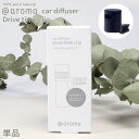 【レビュー特典】アットアロマ 車用ディフューザー ドライブタイムクリップ 単品 @aroma car diffuser Drive time clip 芳香剤 ...