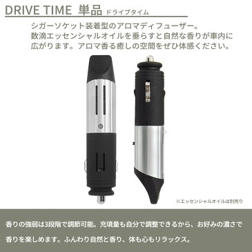 【着後レビューで選べる特典】アットアロマ 車用ディフューザー ドライブタイム 単品 シガーソケット @aroma car diffuser Drive time 芳香剤 車内 エッセンシャルオイル 天然 リフレッシュ 車載 バナナマンのドライブスリー 山田涼介 王様のブランチ