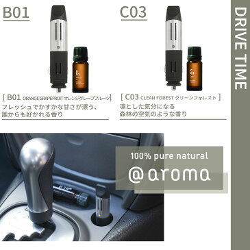 【着後レビューで選べる特典】アットアロマ 車用ディフューザー ドライブタイム B01 C03 シガーソケット @aroma car diffuser Drive time 芳香剤 車内 エッセンシャルオイル 天然 リフレッシュ 車載