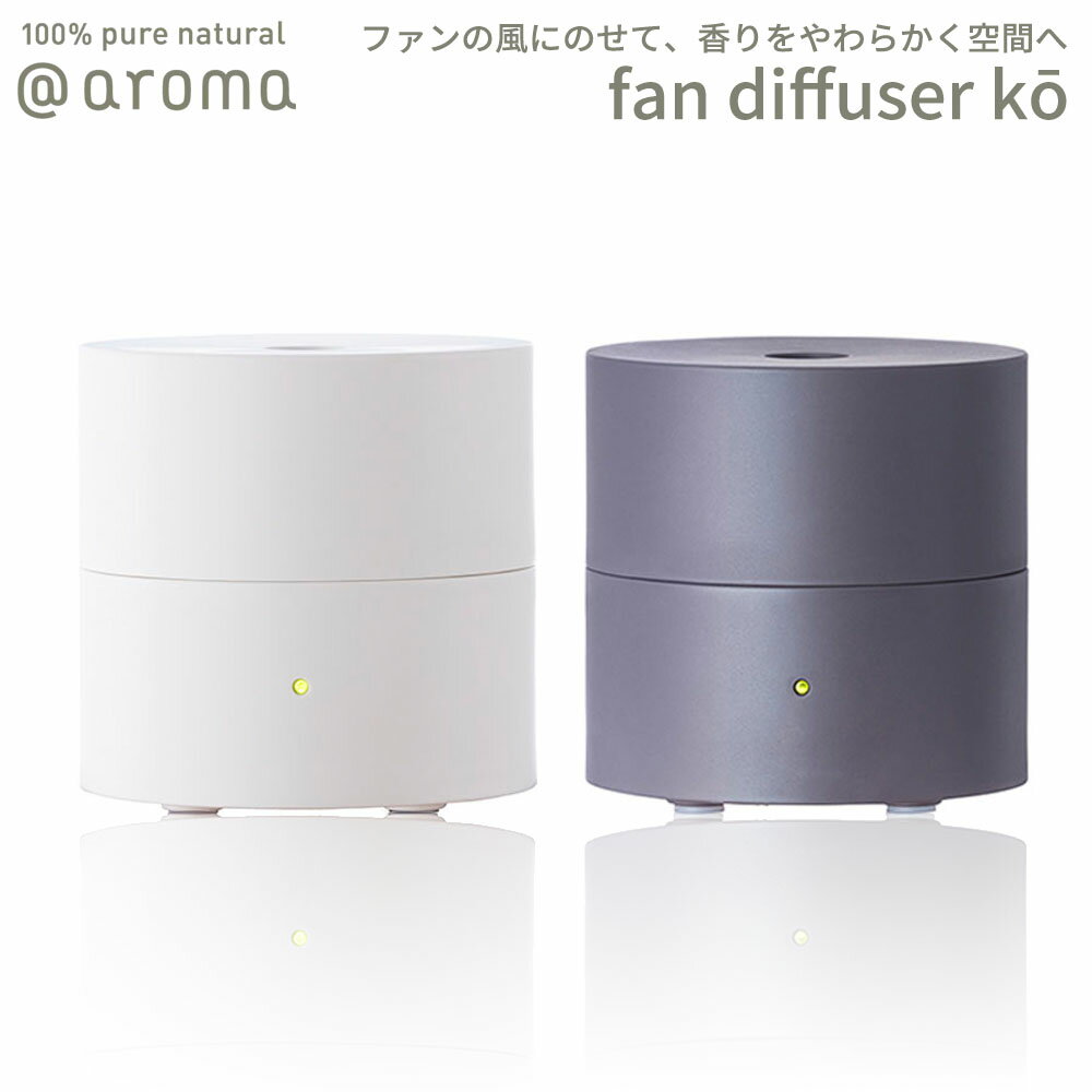 【レビュー特典】アットアロマ ファンディフューザー コウ 本体 fan diffuser ko @aroma ポータブル ルームフレグランス エッセンシャルオイル マシン USB オフィス リビングバナナマンのドラ…