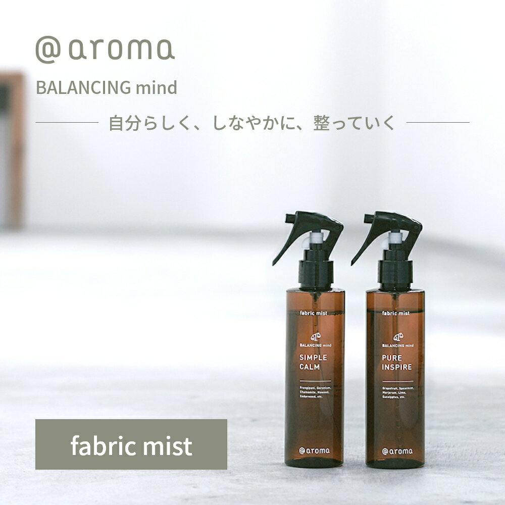 楽天INSTORE インストアアットアロマ ファブリックミスト 200ml バランシングマインド 消臭 抗菌 衣類 洋服 帽子 シーツ 枕 ソファー スプレー カーテン フレグランス メンズ レディース ウッド フローラル シトラス ハーバル シンプルカーム ピュアインスパイア