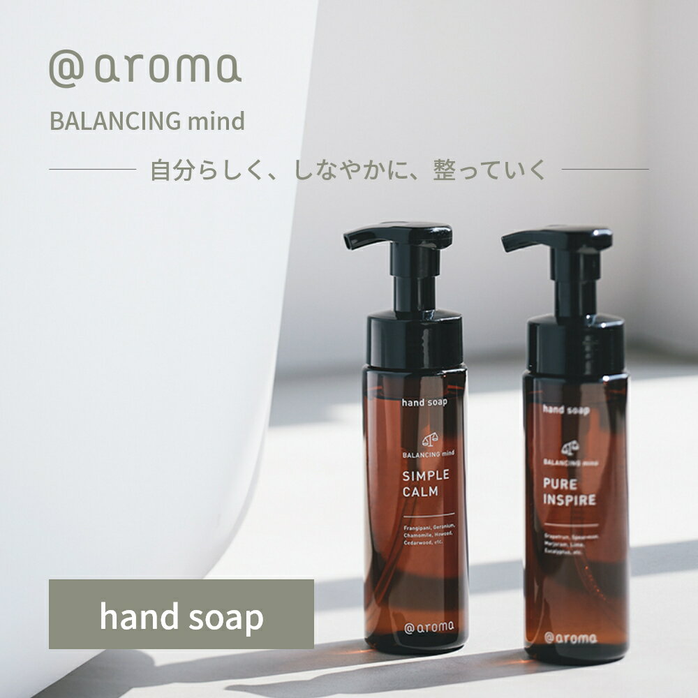 アットアロマ ハンドソープ 200ml バランシングマインド 消臭 抗菌 @aroma 泡 石鹸 ナチュラル アロマ 精油 プレゼント フレグランス メンズ レディース ウッド フローラル シトラス ハーバル …