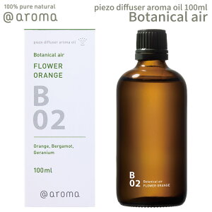 【着後レビューで選べる特典】アットアロマ ピエゾアロマオイル 100ml ボタニカルエアー solo用 @aroma piezo aroma oil Botanical air アロマ 香り 天然 メンズ レディース バナナマンのドライブスリー 山田涼介 王様のブランチ