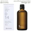 アットアロマ ピエゾアロマオイル 100ml デザインエアー solo用 @aroma piezo aroma oil Design air アロマ 香り 天然 メンズ レディース バナナマンのドライブスリー 山田涼介 王様のブランチ 目黒蓮