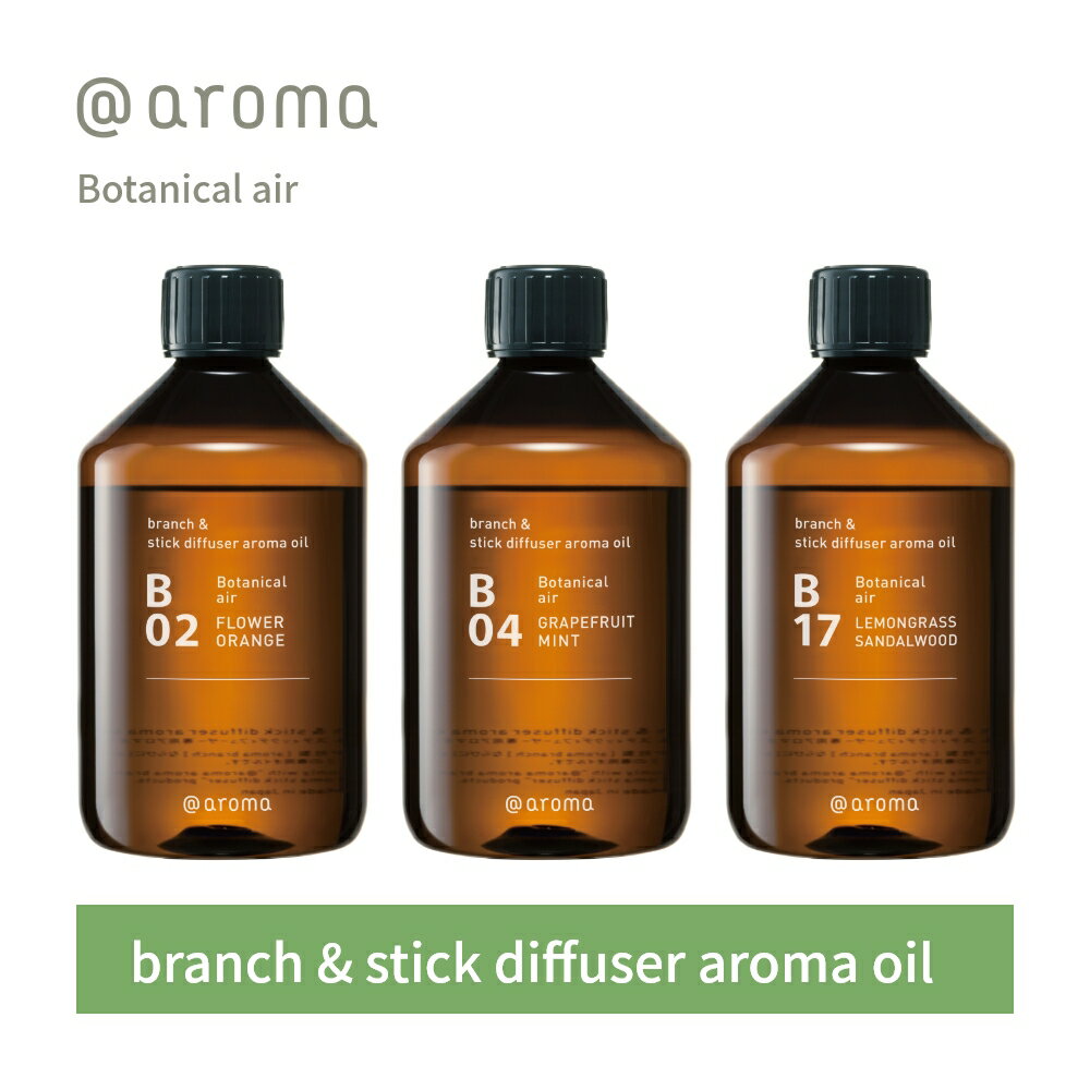 アットアロマ アロマオイル アロマブランチ＆スティックディフューザー用 450ml B02 B04 B17 @aroma Botanical air 詰替え用 ボトル エッセンシャルオイル 希釈済 自然 天然 オレンジ