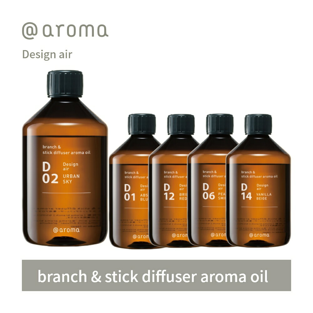 アットアロマ アロマオイル アロマブランチ＆スティックディフューザー用 450ml D01 D02 D06 D12 D14 @aroma デザインエアー 詰替え用 ボトル エッセンシャルオイル 希釈済 自然 天然 アーバンスカイ