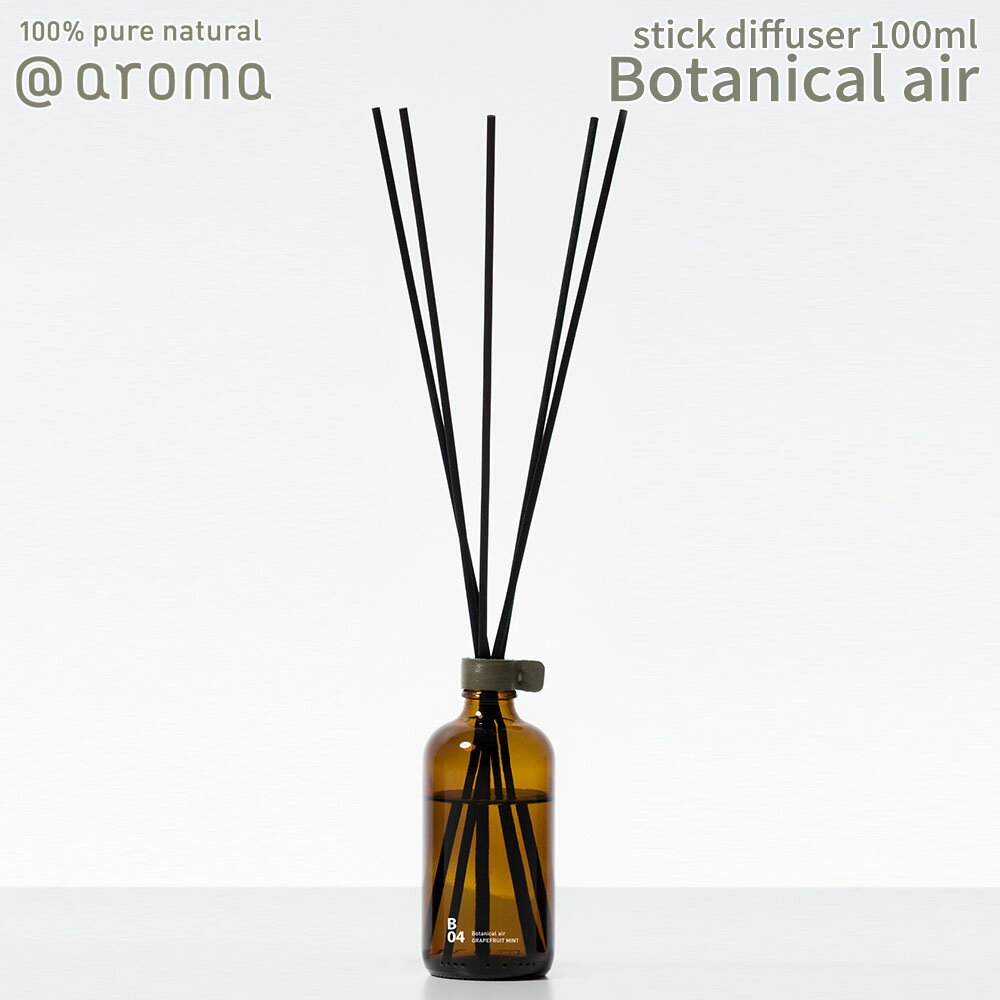 【レビュー特典】アットアロマ ボタニカルエアー スティックディフューザー 100ml B11 B16 @aroma Botanical air アロマ 香り 天然 バナナマンのドライブスリー 山田涼介 王様のブランチ