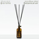 【レビュー特典】アットアロマ ボタニカルエアー スティックディフューザー 100ml B02 B04 B17 @aroma Botanical air アロマ 香り 天然 バナナマンのドライブスリー 山田涼介 王様のブランチ