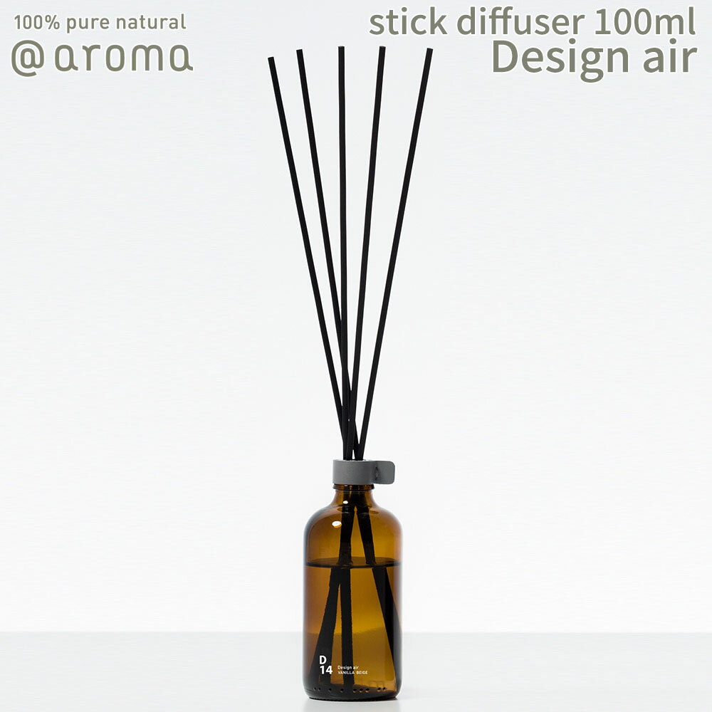 【レビュー特典】アットアロマ デザインエアー スティックディフューザー 100ml @aroma Design air アロマ 香り 天然 メンズ レディース ...