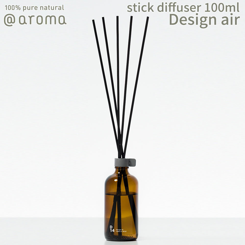 【レビュー特典】アットアロマ デザインエアー スティックディフューザー 100ml @aroma Design air アロマ 香り 天然 メンズ レディース バナナマンのドライブスリー 山田涼介 王様のブランチ