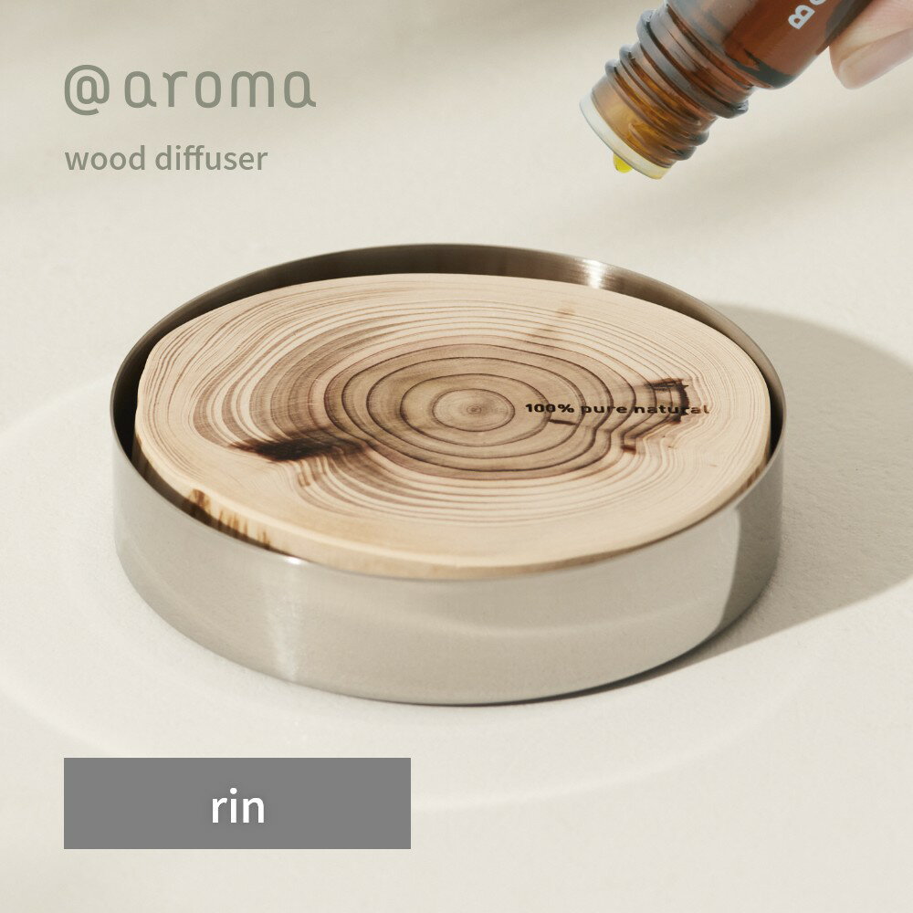 【レビュー特典】アットアロマ rin 本体 単品 ウッドディフューザー 自然拡散式 @aroma wood diffuser エッセンシャルオイル オシャレ インテリア 天然木 SDGs 間伐材 エコ活 サスティナブル 自然 ナチュラル 芳香剤