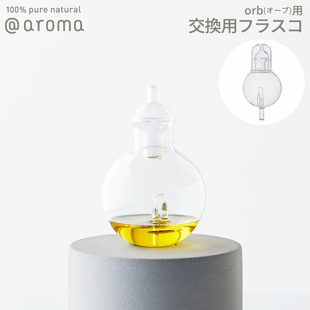 楽天INSTORE インストア【マラソン最大P19!要エントリー】【レビュー特典】アットアロマ orb オーブ用 交換用フラスコ @aroma ネブライザー式 ディフューザー 広範囲 ルームフレグランス ミスト ガラス 噴霧方式 エッセンシャルオイル USB オフィス オシャレ インテリア