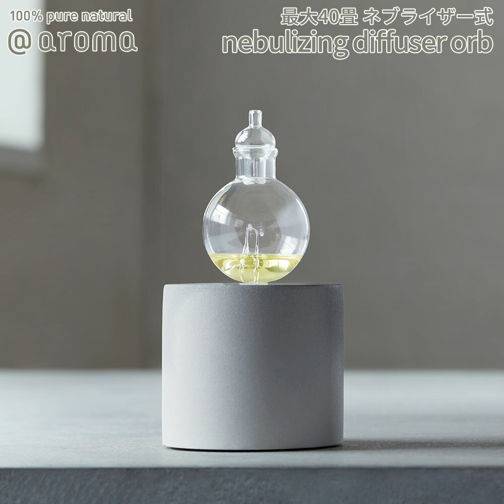 【SS最大P55!要エントリー】【レビュー特典】アットアロマ orb オーブ 本体 nebulizing diffuser @aroma ネブライザ…