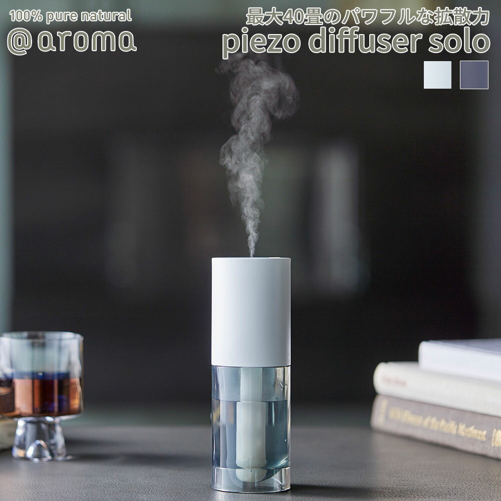 アットアロマ ピエゾディフューザー ソロ 本体 @aroma piezo diffuser solo 静か 広範囲 最大約70m2 ルームフレグランス エッセンシャルオイル USB オフィス 目黒蓮