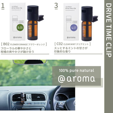 【着後レビューで選べる特典】アットアロマ 車用ディフューザー ドライブタイムクリップ B02 C02 @aroma car diffuser Drive time clip 芳香剤 車内 エッセンシャルオイル 天然 リフレッシュ