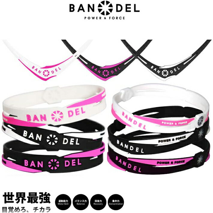 【レビュー特典/3点セット】BANDEL バンデル クロス ネックレス/ブレスレット/アンクレット アスリート バランス 運動 腕輪 スポーツ アクセサリー メンズ ギフト プレゼント ラッピング