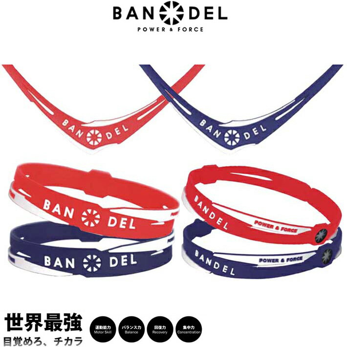 【レビュー特典/3点セット】BANDEL バンデル クロス ネックレス/ブレスレット/アンクレット 「ネイビー/レッド」アスリート バランス ..