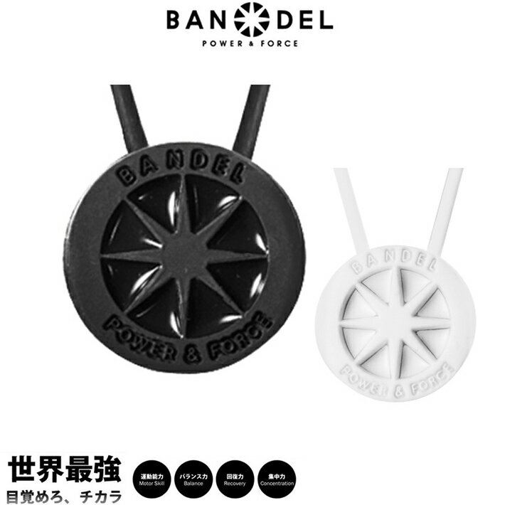 BANDEL バンデル ネックレス メタリックシリーズ ホワイト ブラック メタリック スポーツネックレス メンズ レディース ギフト プレゼント ラッピング