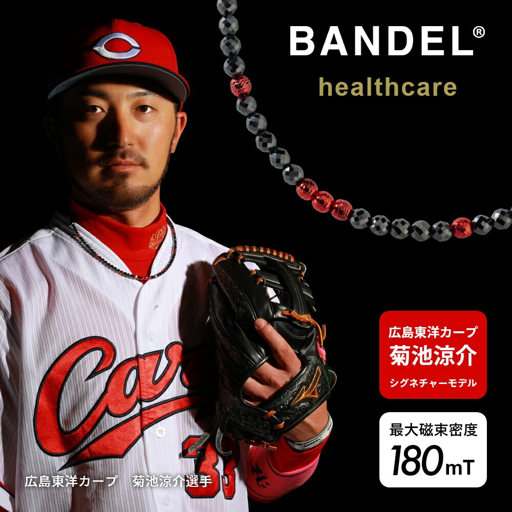 【SS10％割＆最大P55】【レビュー特典】 BANDEL バンデル 磁気ネックレス ヘルスケア ギャラクシー 広島東洋カープ 菊池涼介 シグネチャーモデル モデルA ジュエリー アクセサリー ブラック レ…