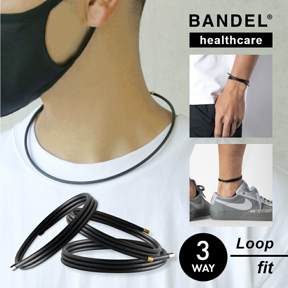 【レビュー特典】BANDEL バンデル ヘルスケアライン ループ フィット医療機器 永久磁石 肩こり 首 コリ 腕 脚 血行改善 3way Healthcare Loop シンプル ブランド 芸能人 野球選手 サッカー バスケ