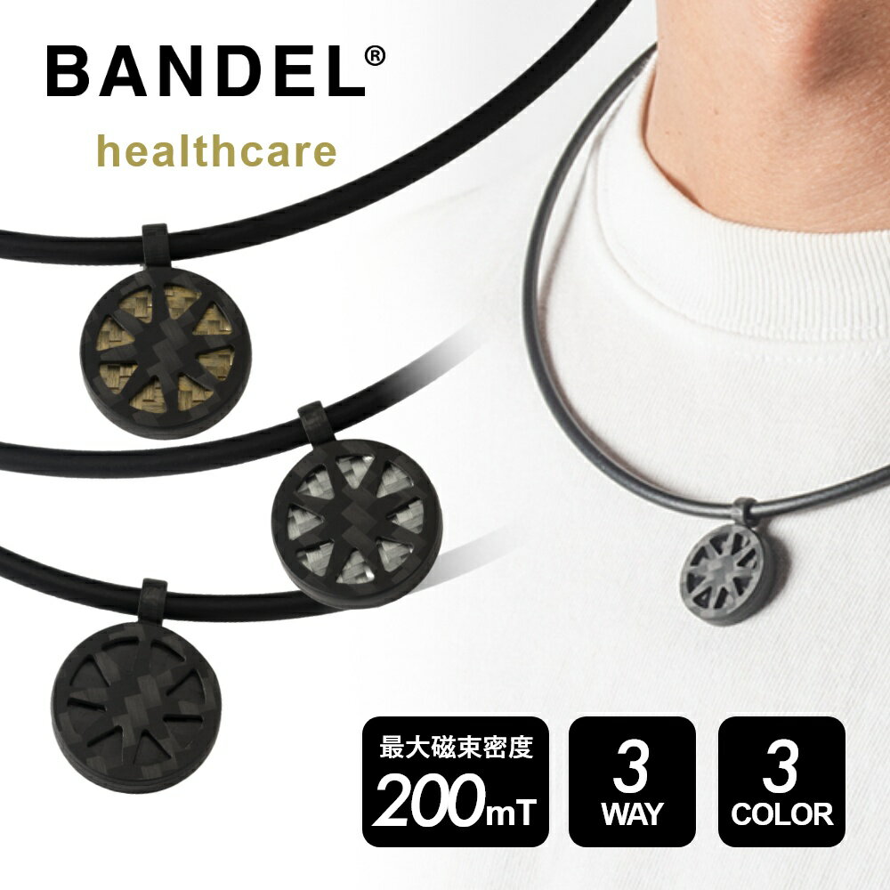 【レビュー特典】BANDEL バンデル ヘルスケアライン ループ フィット オクタス カーボン 医療機器 磁気 永久磁石 肩こり 首 コリ 腕 脚 血行改善 3way Healthcare LOOP fit octas carbon バス…