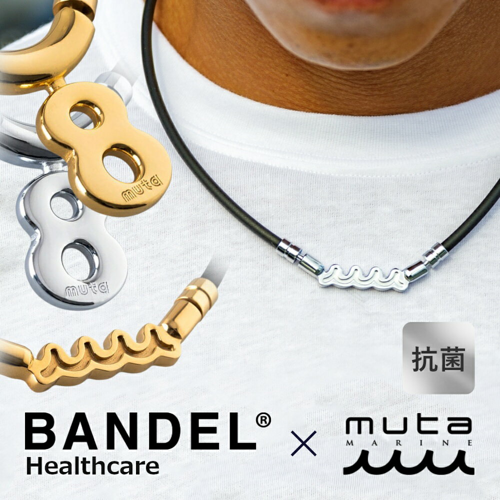 BANDEL バンデル HEALTHCARE LINE ヘルスケアライン Eight / Wave（エイト / ウェーブ） 肩・首の血行とコリを改善し、更なるパフォーマンスアップを目指す、 永久磁石を内蔵した磁気ネックレス「BANDEL ヘルスケアライン」。 強力磁石を内蔵したヘルスケアネックレスは、その効果が認定され管理医療機器認証を取得。 プロアスリートのみならず、緊張感の中、高い集中力を求められるビジネスマンや学生にも多く愛用されています。 《 BANDEL × muta MARINE 》 「海上のラグジュアリー」をコンセプトに機能性・ファッション性を極める muta MARINE によるコラボレーションが約10年ぶりに実現！ ゴルフやマリンスポーツのパフォーマンスを向上させるコラボレーションアイテムが遂に誕生。 待望の第一弾は BANDEL の代表作であるヘルスケアネックレスをベースに、muta MARINE のアイコンである「ウェーブ」や「No.8」を大胆にデザインしたネックレス。 管理医療機器認証を取得した特別なネックレスは、muta のオフィシャルショップをはじめ、限られた販売店でのみの取り扱いとなるエクスクルーシブアイテムです。 性　　別 UNISEX ブランド BANDEL/バンデル muta/ムータ アイテム 健康アクセサリー サ イ ズ 【Eight】M：47cm / L：52cm 【Wave】M：49cm / L：54cm ※共にループ幅0.38cm カ ラ ー Black x Gold Black x Silver 素　　材 ヘッド：チタン + IP 加工 ループ：PVC TPU 化合素材 + サマリウムコバルト磁石 留め具：ステンレス 磁　　石 サマリウムコバルト磁石 最大磁束密度140mT 12個 S極N極並列配列 医療機器認証番号 301AGBZX00071000 保証期間 メーカー保証期間 商品お届けより12ヶ月間 メーカー希望小売価格のエビデンス ※メーカー希望小売価格はメーカーカタログに基づいて掲載しています。 商品区分 医療機器/日本製 メーカー 株式会社BANDEL 広告文責 BRANDLE082-248-9779 当店はBANDELの正規販売店です。 効果には個人差があります。 チタンは錆びにくく、金属アレルギーの心配も少ない金属となりますが、全ての方に当てはまるとは限りませんので、十分ご注意の上ご使用ください。 本製品は防水ではありません。水際・水中でのご利用はお控えください。 水気や汗などがついたまま放置、保管にしますと変色、コーティングのはがれ等の原因となりますので、水気をよくふき取り、乾燥させてください。 製品の仕様は予告無しに変更となる場合があります。予めご了承ください。 モニターにより、色の見え方が実際の商品と異なる場合がございます。 当店では、WEBの在庫と店頭の在庫を共有しております。迅速に対応はしておりますが完売してしまった場合ご用意出来ない場合もございます。予めご了承下さい。 ≫有料公式ショッピングバッグはこちら ≫新作をチェックする ≫BOOSTECH／ブーステック ≫EXCLUSIVE／エクスクルーシブ▼▼ BANDEL×muta 限定コラボシャツ ▼▼ ▼▼ 機能で選ぶならこちら ▼▼ ▼▼ デザインで選ぶならこちら ▼▼ 【 BANDEL バンデル 】 「The POWER and FORCE -力の融合-」をコンセプトにしたライフテックブランドのBANDEL。 ライフスタイルをより豊かに、そしてファッショナブルにできるよう、既存のルールに捕われない自由な発想で様々なモノ・コトを創造し、人生を謳歌する人に相応しい製品とサービスを展開。時代をリードする様々なアスリート・著名人とパートナーシップを結び、プロフェッショナルな感覚と、BANDELのテクノロジーを融合させ、限界に挑戦する人々のパフォーマンスをサポートします。