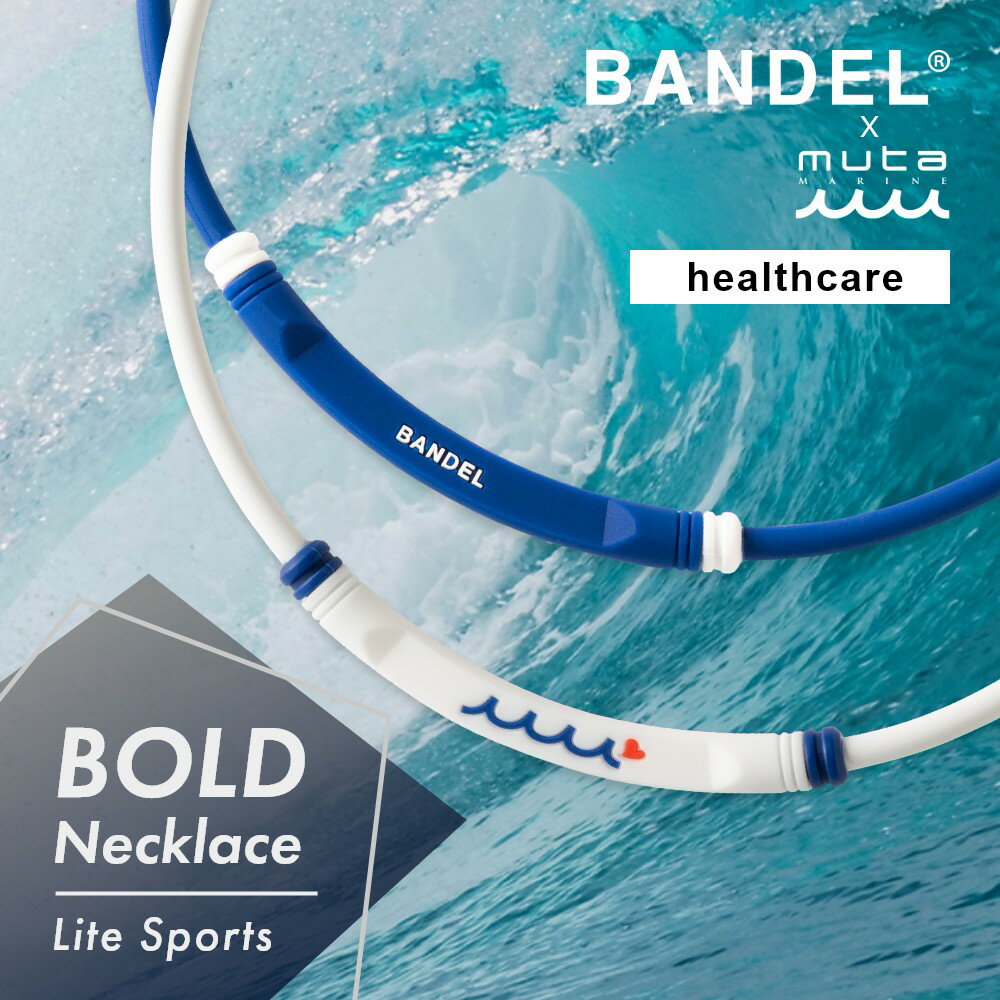 【SS最大P55!要エントリー】【レビュー特典】BANDEL x muta 磁気 ネックレス ヘルスケア Healthcare Bold Necklace Lite Sports バンデル ムータ マリン スポーツ ゴルフ スポーツ ネックレス …