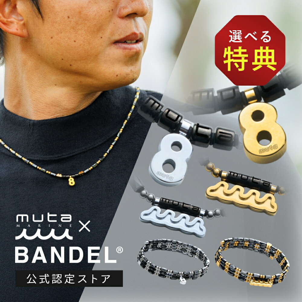 【レビュー特典】BANDEL muta MARINE バンデル ムータ マリン 磁気ネックレス ヘルスケア プラネット 3..