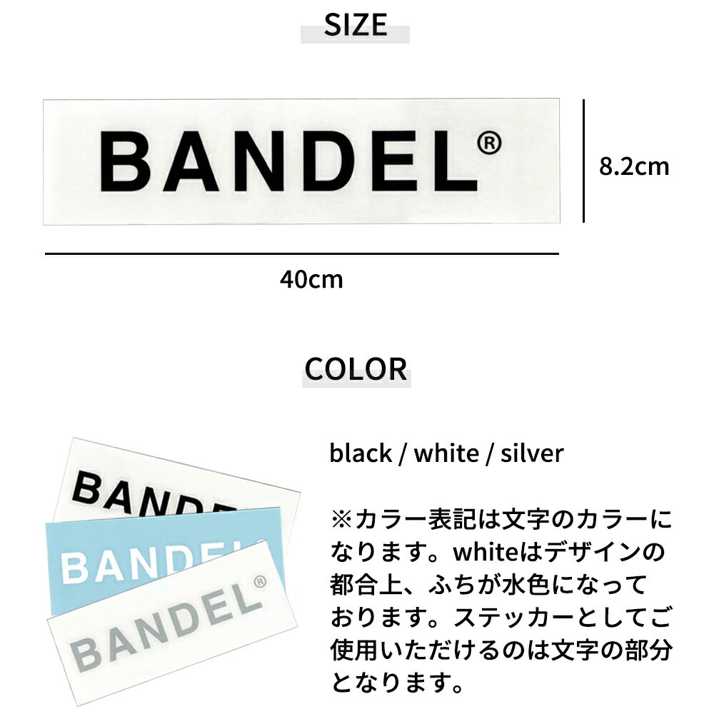 【着後レビューでBANDELグッズ！】BANDEL バンデル スタンダードロゴ カッティングステッカー ラージシール sticker logo 車 バイク 耐水性 クーラーボックス ブラック ホワイト トレーニング アスリート バランス