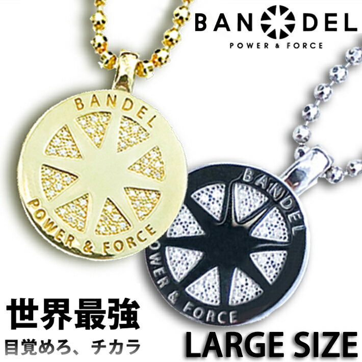 【マラソン最大P19!要エントリー】【レビュー特典】BANDEL バンデル SILVER DIAMOND NECKLACE シルバー ダイヤモンド ネックレス ラージ新商品 ロゴ 高級モデル パワー加工 バランスアップ 健康 芸能人 アクセサリー プレゼント