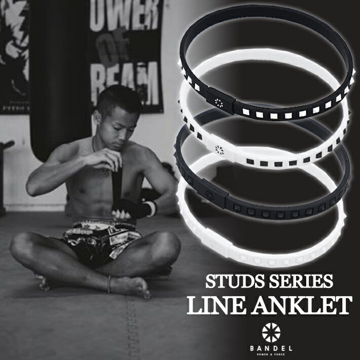 【SS最大P55!要エントリー】【レビュー特典】BANDEL バンデル STUDS SERIES スタッズシリーズLINEANKLET ラインアンクレット THE NEW STANDARD LINE アスリート バランス 運動 スポーツ アクセサリー 新作