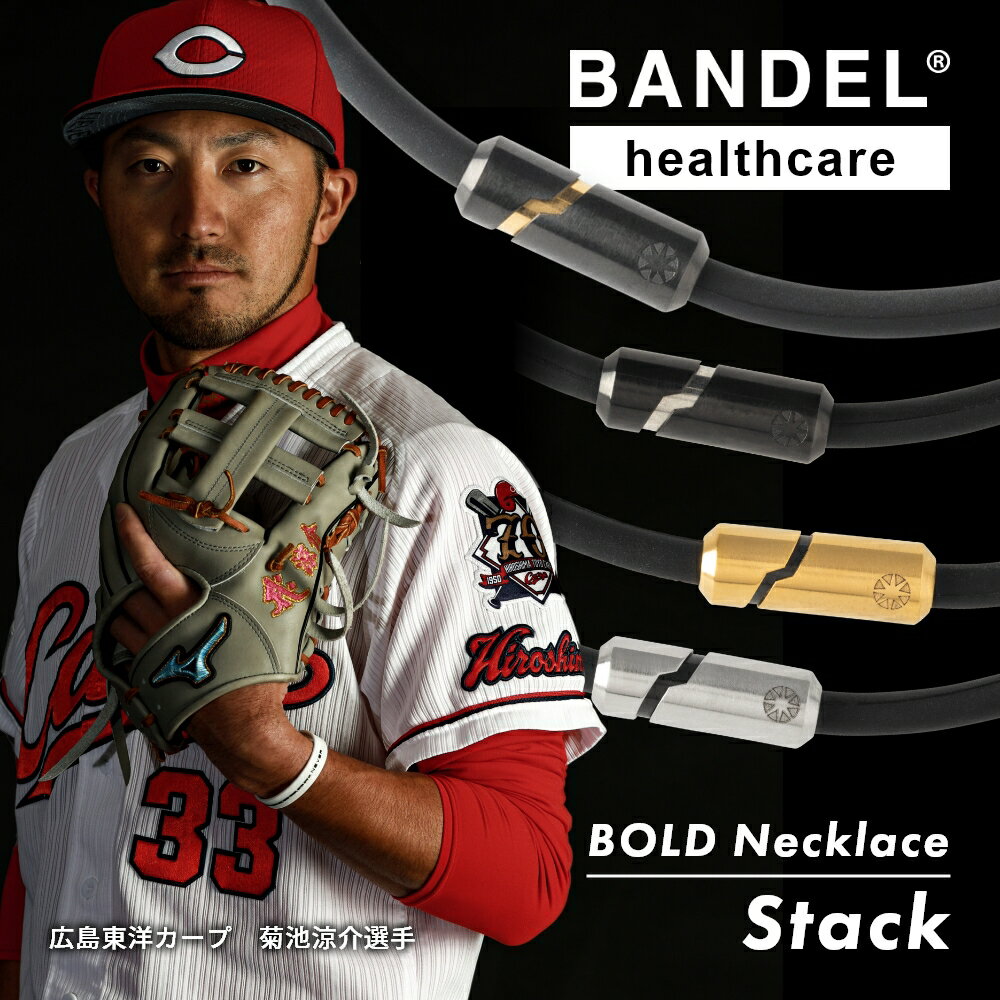BANDEL バンデル 磁気ネックレス ヘルスケアライン Healthcare BOLD ボールド Necklace Stack スタック ネックレス 医療機器 永久磁石 肩こり 首 コリ 血行改善 筋肉の回復 アスリート スポーツ
