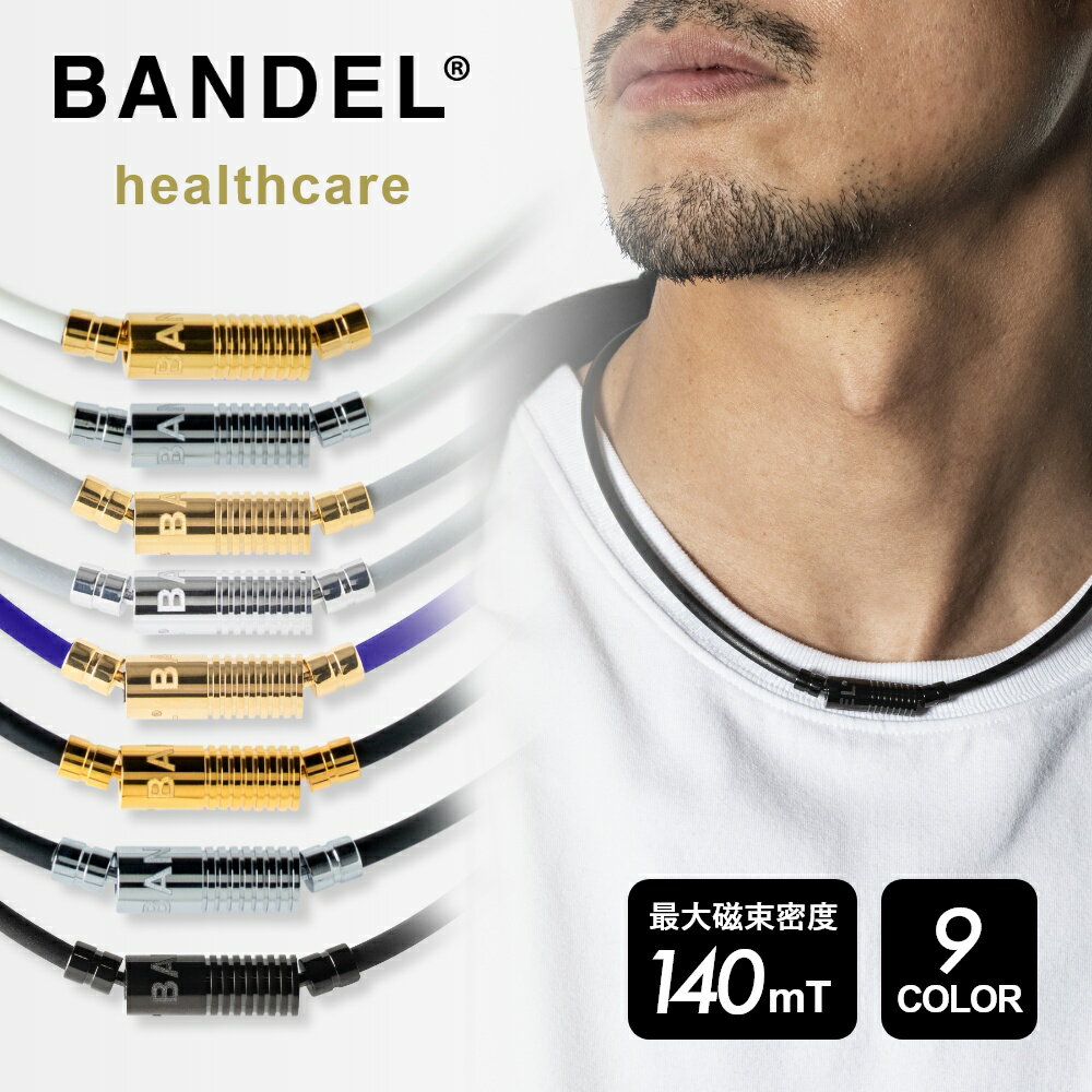 【SS最大P55!要エントリー】【レビュー特典】BANDEL バンデル 磁気ネックレス ニュートラル ネックレス ヘルスケアライン 医療機器 永久磁石 肩こり 首 コリ 血行改善 筋肉の回復 アスリート …