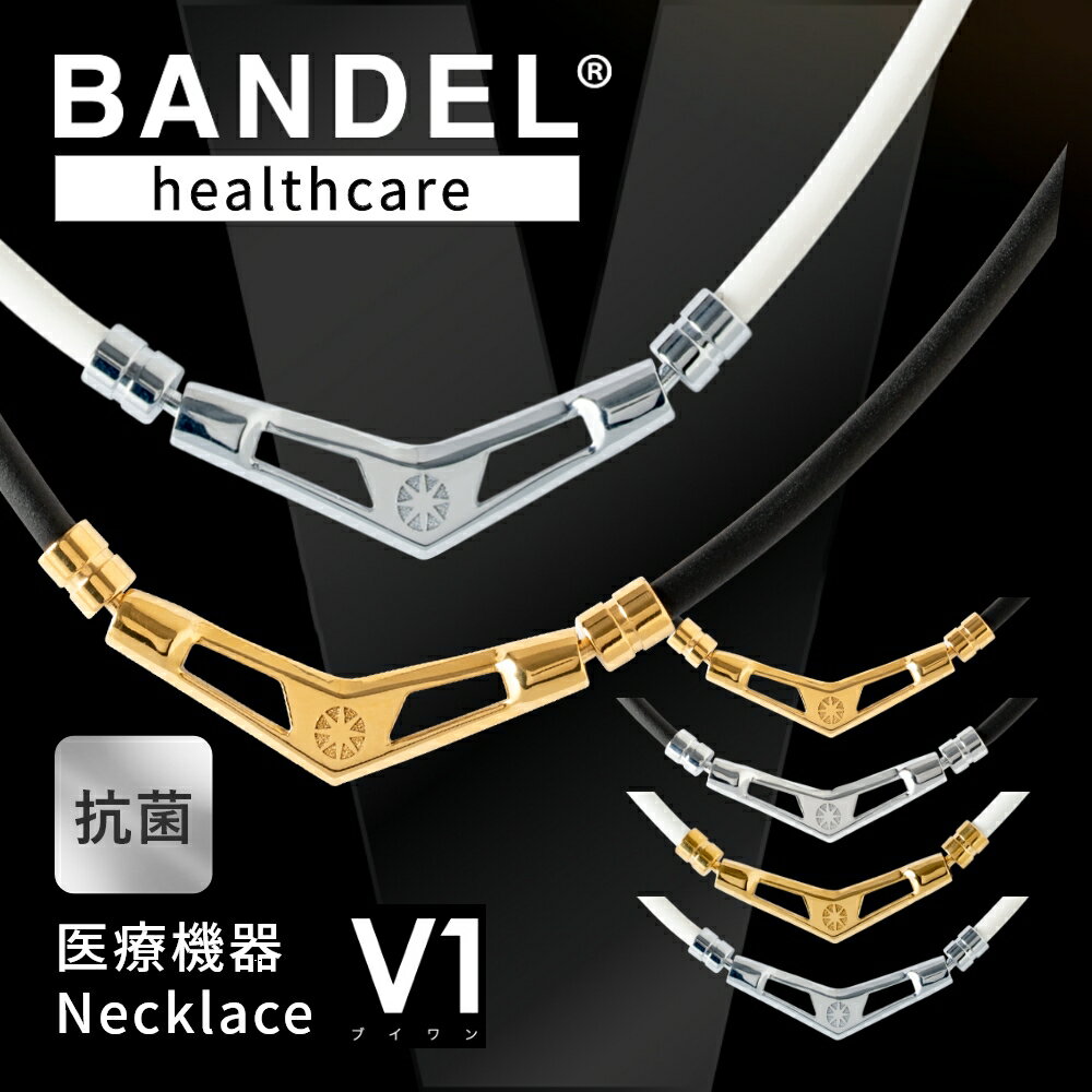 【レビュー特典】BANDEL バンデル ネックレス Healthcare Necklace V1 HLCV医療機器 永久磁石 肩こり 首 コリ 血行改善 筋肉 回復 アスリート バランス スポーツ 金属アレルギー ほぐし 140mT 光触媒 抗菌