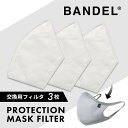 BANDEL バンデル プロテクションマスク 交換用フィルタ 3枚入り PROTECTION MASK FILTERブランド マスク 立体マスク 洗える 日本製 消臭 除菌 抗菌 花粉 飛沫 予防 対策 大きめ 抗ウイルス 飛沫対策