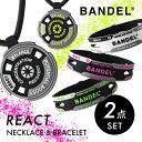 BANDEL バンデル リアクト 2点セット ネックレス ブレスレット REACT Necklace Bracelet プラチナシリコーン 光触媒 除菌 抗菌 抗ウイルス アクセサリー シリコン ネオンカラー