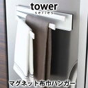 tower タワー マグネット布巾ハンガー MAGNET DISHCLOTH HANGERタオル 台拭き 干す 乾かす 磁石 ホワイト ブラック 衛生的 コンパクト 片付け シンプル おしゃれ デザイン 雑貨 山崎実業 YAMAZAKI 2456/2457 引っ越し 新生活 母の日