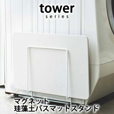 tower タワー マグネット珪藻土バスマットスタンド 3550 3551 ホワイト ブラック スタンド ラック 珪藻土 UB足快バスマット soil ソイル マグネット 磁石 シンプル おしゃれ 脱衣所 干す 干し 山崎実業 YAMAZAKI 引っ越し 新生活 母の日