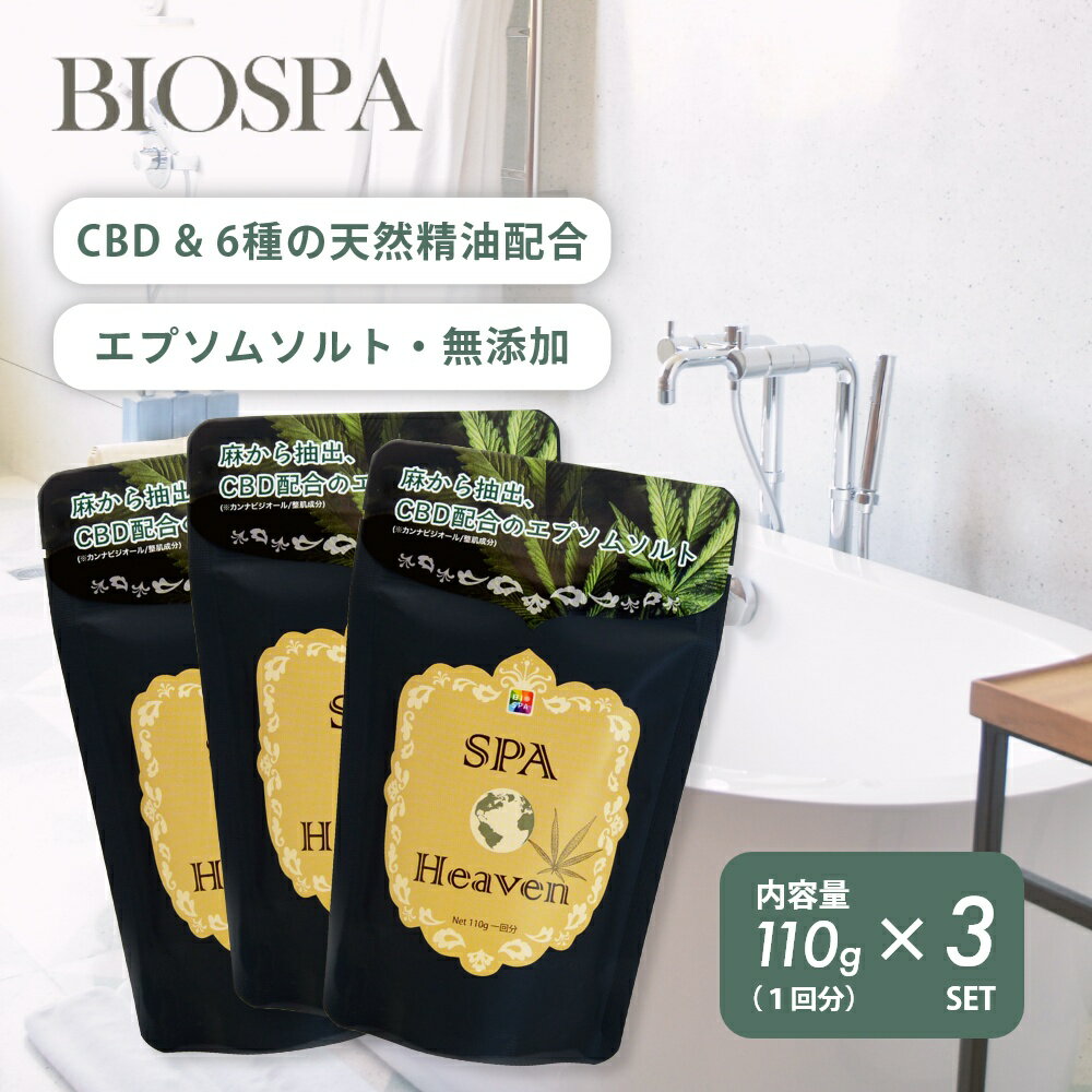 BIOSPA ビオスパ スパ ヘブン SPAHeaven 110g 3袋セット CBD配合 エプソムソルト バスソルト カンナビジオール オーガニック ナチュラル お風呂 おふろ 美容 天然成分 ヘンプ 麻 アースコンシャス 癒し 冷え性 眠り