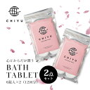  CHIYU チユ  美容発泡入浴料 ハイブリッドバスタブレット 6錠×2点 国産 京都 ギフト プレゼント 女性 温浴 リラックス 時短 短時間 ヒマラヤ岩塩 高濃度炭酸 保湿 発汗 フローラル 洋梨