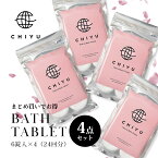 【レビュー特典】 CHIYU チユ 【4点セット】 美容発泡入浴料 ハイブリッドバスタブレット 6錠×4点 国産 京都 ギフト プレゼント 女性 温浴 リラックス 時短 短時間 ヒマラヤ岩塩 高濃度炭酸 保湿 発汗 フローラル 洋梨