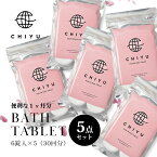 【レビュー特典】 CHIYU チユ 【5点セット】 美容発泡入浴料 ハイブリッドバスタブレット 6錠×5点 国産 京都 ギフト プレゼント 女性 温浴 リラックス 時短 短時間 ヒマラヤ岩塩 高濃度炭酸 保湿 発汗 フローラル 洋梨