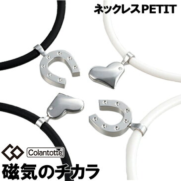 【着後レビューでループorパッチ】コラントッテ ネックレス petit [プティ] Colantotte 磁気ネックレス 健康 アクセサリー 肩こり 血行 磁石 頭痛 母の日ギフト 母の日 母の日プレゼント 引っ越し 新生活 母の日