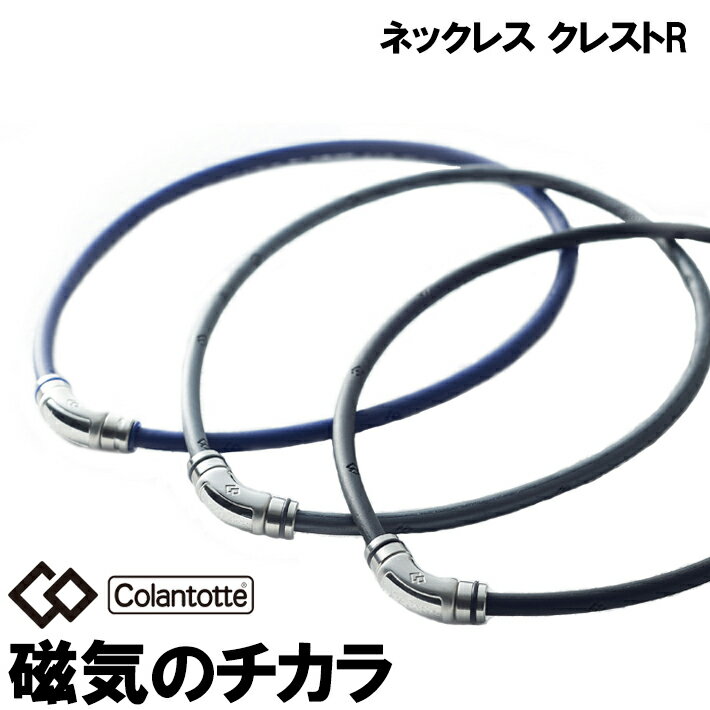 【着後レビューでループorパッチ】コラントッテ ネックレス クレストR Colantotte 磁気ネックレス 健康 アクセサリー 肩こり 血行 磁石 頭痛 母の日ギフト 母の日 母の日プレゼント 引っ越し 新生活 母の日