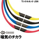 【着後レビューでサシェ】コラントッテ ワックルネック JOIN Colantotte 磁気ネックレス シリコン ウォータープルーフ スポーツ 健康 アクセサリー 肩こり 血行 磁石 頭痛 母の日ギフト 母の日 母の日プレゼント ホワイトデー